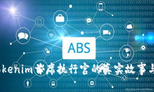  想了解Tokenim首席执行官的真实故事与经验吗？ 