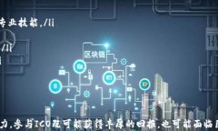   “区块链ICO发币价格，你想知道的都在这里！”