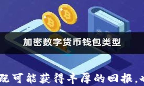 
  “区块链ICO发币价格，你想知道的都在这里！” / 
 guanjianci 区块链, ICO, 发币价格, 加密货币 /guanjianci 
```

什么是区块链ICO？
区块链ICO（Initial Coin Offering，首次代币发行）是一种通过发行新代币来融资的方式。这种融资模式在区块链领域尤为流行，企业会根据其项目的需求发行代币，并以此筹集资金。这些代币通常会在交易平台上上市，投资者可以通过购买代币来获取潜在的投资回报。

ICO的运作原理
简单来说，ICO的过程可以分为几个主要步骤：
ul
  listrong项目计划：/strong团队首先会制定明确的商业计划，解释项目的目标、如何使用筹集到的资金，以及代币的功能。/li
  listrong发布白皮书：/strong团队会撰写详细的白皮书，向潜在投资者展示项目的愿景、技术细节和市场分析。这份白皮书至关重要，因为它是投资者了解项目的主要来源。/li
  listrong营销宣传：/strong为了吸引投资者，项目团队通常会进行积极的市场宣传，包括社交媒体推广、社区活动和公关活动。/li
  listrong销售代币：/strong在ICO开始后，投资者可以通过各种方式购买代币，通常是使用以太坊或比特币等主流加密货币支付。/li
/ul

发币价格是如何确定的？
发币价格的确定通常是一个复杂的过程。项目团队会根据以下几个因素来设定代币的初始价格：
ul
  listrong市场需求：/strong如果项目受到广泛的关注和需求，代币的初始价格可能会较高。/li
  listrong项目的实用性：/strong代币的实际用途越明显，初始价格往往就越高，因为投资者愿意为一个有实际价值的资产付出更多。/li
  listrong竞争对手：/strong类似项目的代币价格也会影响新项目的定价。团队通常会对市场上的同类项目进行分析，以确定一个有竞争力的价格。/li
  listrong筹码占比：/strong对于项目初始发行的代币总量，如何分配给早期投资者、团队以及未来的市场，都会影响发币价格的调整。/li
/ul

如何评估ICO发币价格的合理性？
投资者在参与ICO前，需要对发币价格进行合理评估。以下是一些常用的方法：
ul
  listrong白皮书分析：/strong深入阅读项目的白皮书，分析项目的愿景、商业模式、技术实现以及市场需求。/li
  listrong团队背景：/strong团队成员的经验和背景也是判断价格合理性的重要依据。一个拥有强大背景的团队，更有可能成功，进而激励投资者购买代币。/li
  listrong市场比较：/strong将项目与同类项目进行对比，了解行业内竞争对手的价格策略、市场表现和用户评价。/li
  listrong社区反馈：/strong参与相关论坛或社交媒体，听取社区成员的观点和反馈，这能帮助投资者更全面地了解项目的前景。/li
/ul

ICO发币后价格的波动
值得注意的是，ICO发币后的价格通常会经历剧烈波动。短期内，价格可能会飙升，随后又急剧下跌。造成这种波动的原因包括：
ul
  listrong市场情绪：/strong市场对加密货币的情绪波动直接影响价格。当市场普遍看好时，价格会上升；相反，负面消息则会导致价格下跌。/li
  listrong流动性问题：/strong新发行的代币在流动性不足的情况下，价格会受到较大影响。因此，流动性也会影响ICO后价格的稳定性。/li
/ul

可能相关问题
1. 为什么参与ICO投资风险较高？
参与ICO的投资风险主要来源于以下几点：
ul
  listrong项目不成熟：/strong许多ICO是新兴项目，没有经过市场验证，因此风险较大。/li
  listrong缺乏监管：/strong目前，ICO市场缺乏有效的监管机制，意味着投资者的权益得不到保障。/li
  listrong诈骗风险：/strong ICO市场中不乏一些所谓的“山寨币”或骗局项目，投资者可能因为缺乏识别能力而受损。/li
/ul
因此，投资者在考虑参与ICO时，必须认真评估项目的可信度与团队背景，务必谨慎行事。

2. 如何选择合适的ICO参加？
选择合适的ICO要考虑多方面的因素，以下是一些建议：
ul
  listrong团队能力：/strong考察团队成员的背景、经历和过往项目的成功与否，了解其是否具备项目背景和专业技能。/li
  listrong项目实用性：/strong项目的代币是否能在实际应用中产生价值，是否解决了现实中的某个问题。/li
  listrong社区建设：/strong活跃的社区能为项目的发展提供强大支持，因此，参与者要关注项目的社区动态。/li
  listrong项目透明度：/strong官方网站、社交媒体、白皮书和团队的沟通能力都是判断项目透明度的依据。/li
/ul
在确定参与某个ICO时，进行细致的功课是必不可少的，确保自己的投资决策具有理性和足够的信息支撑。

总结
区块链ICO发币价格的确定、评估和参与并非易事，投资者需要了解市场动态、项目背景以及个人的风险承受能力。参与ICO既可能获得丰厚的回报，也可能面临巨大的风险。所以，无论是新手还是老手，都要保持警觉，做足功课，以确保自己的投资之路更加安全平稳。