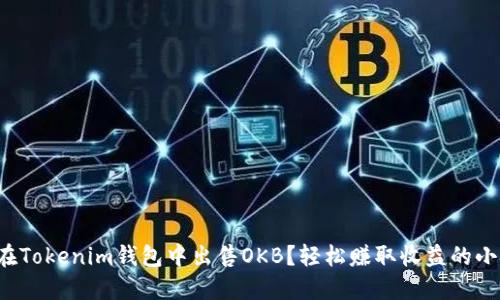 如何在Tokenim钱包中出售OKB？轻松赚取收益的小技巧！