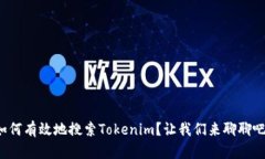 如何有效地搜索Tokenim？让我们来聊聊吧！