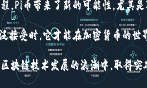   Pi币有区块链技术吗？让我们聊聊吧！ / 
 guanjianci Pi币, 区块链, 数字货币, 加密货币 /guanjianci 

什么是Pi币？
在谈论Pi币之前，我们先来了解一下它的背景。Pi币是由斯坦福大学的博士生尼古拉斯·凯尔（Nicholas Kokkalis）和他的团队在2019年提出的数字货币。它的创建旨在让普通大众能够更容易地获取加密货币，尽管在许多传统加密货币中，获取过程通常比较复杂且需要大量的计算资源和专业知识。

Pi币的一个核心概念是“采矿”的方式。与比特币等需要耗费大量电力和计算能力的“矿工”相比，Pi币的采矿过程则更加友好。用户只需要在手机上下载Pi Network的应用程序，并通过此应用来进行“采矿”，每天只需轻按一下按钮就能够获得一定数量的Pi币。这使得Pi币在用户中产生了极大的吸引力，尤其是在年轻一代和技术爱好者之间。

Pi币与区块链技术的关系
如果你在问“Pi币有区块链技术吗？”这个问题，那么答案是——是的，Pi币确实与区块链技术紧密相关，但有些许不同。传统的加密货币如比特币、以太坊等，都是建立在去中心化的区块链网络之上。但Pi币在其早期阶段采用了一种不同的模式。

目前，Pi币仍处于测试阶段。在这个阶段，Pi币的交易并不是在公开的区块链上进行的，而是基于一个中心化的服务器网络。这意味着，在他们的系统中，用户的数据和交易首先是在Pi Network的控制下进行的，而不是通过去中心化的区块链进行。这种方式在某种程度上限制了区块链技术在Pi币中的应用，因为它尚未完全去中心化。

不过，Pi币的开发团队表示，他们的最终目标是实现完全去中心化的区块链。这意味着一旦Pi币进入下一个阶段，相关的交易和数据将会完全基于区块链技术进行管理，用户也将能够享受到去中心化所带来的透明性和安全性。

Pi币的潜在价值
说完技术层面，我们不妨探讨一下Pi币的潜在价值。当前，Pi币的价值尚未在任何大型交易所上市，因此无法通过市场交易来确定其价值。有些用户持有乐观态度，认为一旦其成功在去中心化区块链上正式启动，Pi币的价值可能会飙升。

同时，Pi币还吸引了大量用户参与其生态系统。根据官方的数据，目前已经有超过300万的用户注册使用Pi Network，这显示了人们对其未来可能性的积极态度。不过，仍然有很多人对其价值保持怀疑，认为没有真正的经济基础支持的数字货币，最终可能会面临泡沫的风险。

Pi币和其它加密货币的对比
在了解Pi币之后，我们也可以把它和其它主流数字货币进行一些对比。以比特币为例，它的开采过程和管理机制都是基于强大的计算能力和完全去中心化的原则。这使得比特币在价值积累、投机、以及实际使用中都展现出了不同的特性。

与此相对，Pi币因其便捷的获取方式和社区经济的构建吸引了更多的普通用户，但它的技术和价值基础仍有所欠缺。因此，对于希望参与加密货币市场的人来说，理解这种差异化非常重要。

Pi币的社区和生态
关于Pi币，还有一个不得不提的关键点就是它的用户社区。Pi Network不仅仅是一个挖矿平台，还是一个构建社区和生态系统的地方。用户可以在这个平台上与其他人互动、共享经验，并且一起发展这个新的数字货币生态圈。

许多用户在Pi Network上分享他们的故事、成功和挑战，这种社区氛围无疑增加了用户的积极性。同时，社区的互动，也为Pi币未来发展提供了丰富的信息反馈，使得开发团队能够更好地调整其产品。

未来的可能性
随着区块链技术的不断发展，Pi币的未来也充满了未知。用户最关心的一个问题是：Pi币何时能够上交易所？虽然没有确切的时间表，但官方团队表示他们正朝着去中心化的发展方向努力。这意味着，如果Pi币能够成功走向公众，并在市场上被认可，它将会形成一个富有潜力的数字货币。

可能相关问题

h41. Pi币可以用于什么？/h4
虽然现在Pi币还没有在大多数商家中被广泛接受，但它的目标是成为一种可以用于交易和支付的数字货币。随着生态系统的发展，开发团队正致力于开通更多的商家合作，让用户能用Pi币进行更实际的消费。此外，随着未来去中心化平台的建立，可能还会出现基于Pi币的其他金融服务或应用。

h42. Pi币的安全性问题如何？/h4
关于任何加密货币的安全性，都是每位用户最关心的问题之一。虽然Pi币在早期阶段采用了一种中心化的方式管理用户的数据和交易，但随着去中心化进程的推进，安全性将会得到加强。用户在使用任何数字货币时，都应该学会保持警惕，做好个人信息的保护，定期更新自己的密码和安全设置，以确保安全。

总结
综上所述，Pi币作为一种新兴的数字货币，确实具备与区块链技术的潜在关联，但在技术的实际应用上还处于发展阶段。通过简化用户获得加密货币的过程，Pi币带来了新的可能性，尤其是对于那些对数字信用货币感觉到陌生的普通用户。

尽管Pi币前景广阔，但其真正的价值如何落地，仍然取决于未来的发展和用户对其生态的认可。只有当Pi币成功实现去中心化，并能够在实际交易中被广泛接受时，它才能在加密货币的世界中占据一席之地。

因此，在考虑是否投资或使用Pi币时，用户应全面评估其风险与收益，理性参与，保持关注。未来，可能出现更多关于Pi币的更新和发展，我们也能期待它在区块链技术发展的浪潮中，取得突破和进展。