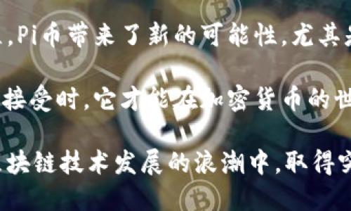   Pi币有区块链技术吗？让我们聊聊吧！ / 
 guanjianci Pi币, 区块链, 数字货币, 加密货币 /guanjianci 

什么是Pi币？
在谈论Pi币之前，我们先来了解一下它的背景。Pi币是由斯坦福大学的博士生尼古拉斯·凯尔（Nicholas Kokkalis）和他的团队在2019年提出的数字货币。它的创建旨在让普通大众能够更容易地获取加密货币，尽管在许多传统加密货币中，获取过程通常比较复杂且需要大量的计算资源和专业知识。

Pi币的一个核心概念是“采矿”的方式。与比特币等需要耗费大量电力和计算能力的“矿工”相比，Pi币的采矿过程则更加友好。用户只需要在手机上下载Pi Network的应用程序，并通过此应用来进行“采矿”，每天只需轻按一下按钮就能够获得一定数量的Pi币。这使得Pi币在用户中产生了极大的吸引力，尤其是在年轻一代和技术爱好者之间。

Pi币与区块链技术的关系
如果你在问“Pi币有区块链技术吗？”这个问题，那么答案是——是的，Pi币确实与区块链技术紧密相关，但有些许不同。传统的加密货币如比特币、以太坊等，都是建立在去中心化的区块链网络之上。但Pi币在其早期阶段采用了一种不同的模式。

目前，Pi币仍处于测试阶段。在这个阶段，Pi币的交易并不是在公开的区块链上进行的，而是基于一个中心化的服务器网络。这意味着，在他们的系统中，用户的数据和交易首先是在Pi Network的控制下进行的，而不是通过去中心化的区块链进行。这种方式在某种程度上限制了区块链技术在Pi币中的应用，因为它尚未完全去中心化。

不过，Pi币的开发团队表示，他们的最终目标是实现完全去中心化的区块链。这意味着一旦Pi币进入下一个阶段，相关的交易和数据将会完全基于区块链技术进行管理，用户也将能够享受到去中心化所带来的透明性和安全性。

Pi币的潜在价值
说完技术层面，我们不妨探讨一下Pi币的潜在价值。当前，Pi币的价值尚未在任何大型交易所上市，因此无法通过市场交易来确定其价值。有些用户持有乐观态度，认为一旦其成功在去中心化区块链上正式启动，Pi币的价值可能会飙升。

同时，Pi币还吸引了大量用户参与其生态系统。根据官方的数据，目前已经有超过300万的用户注册使用Pi Network，这显示了人们对其未来可能性的积极态度。不过，仍然有很多人对其价值保持怀疑，认为没有真正的经济基础支持的数字货币，最终可能会面临泡沫的风险。

Pi币和其它加密货币的对比
在了解Pi币之后，我们也可以把它和其它主流数字货币进行一些对比。以比特币为例，它的开采过程和管理机制都是基于强大的计算能力和完全去中心化的原则。这使得比特币在价值积累、投机、以及实际使用中都展现出了不同的特性。

与此相对，Pi币因其便捷的获取方式和社区经济的构建吸引了更多的普通用户，但它的技术和价值基础仍有所欠缺。因此，对于希望参与加密货币市场的人来说，理解这种差异化非常重要。

Pi币的社区和生态
关于Pi币，还有一个不得不提的关键点就是它的用户社区。Pi Network不仅仅是一个挖矿平台，还是一个构建社区和生态系统的地方。用户可以在这个平台上与其他人互动、共享经验，并且一起发展这个新的数字货币生态圈。

许多用户在Pi Network上分享他们的故事、成功和挑战，这种社区氛围无疑增加了用户的积极性。同时，社区的互动，也为Pi币未来发展提供了丰富的信息反馈，使得开发团队能够更好地调整其产品。

未来的可能性
随着区块链技术的不断发展，Pi币的未来也充满了未知。用户最关心的一个问题是：Pi币何时能够上交易所？虽然没有确切的时间表，但官方团队表示他们正朝着去中心化的发展方向努力。这意味着，如果Pi币能够成功走向公众，并在市场上被认可，它将会形成一个富有潜力的数字货币。

可能相关问题

h41. Pi币可以用于什么？/h4
虽然现在Pi币还没有在大多数商家中被广泛接受，但它的目标是成为一种可以用于交易和支付的数字货币。随着生态系统的发展，开发团队正致力于开通更多的商家合作，让用户能用Pi币进行更实际的消费。此外，随着未来去中心化平台的建立，可能还会出现基于Pi币的其他金融服务或应用。

h42. Pi币的安全性问题如何？/h4
关于任何加密货币的安全性，都是每位用户最关心的问题之一。虽然Pi币在早期阶段采用了一种中心化的方式管理用户的数据和交易，但随着去中心化进程的推进，安全性将会得到加强。用户在使用任何数字货币时，都应该学会保持警惕，做好个人信息的保护，定期更新自己的密码和安全设置，以确保安全。

总结
综上所述，Pi币作为一种新兴的数字货币，确实具备与区块链技术的潜在关联，但在技术的实际应用上还处于发展阶段。通过简化用户获得加密货币的过程，Pi币带来了新的可能性，尤其是对于那些对数字信用货币感觉到陌生的普通用户。

尽管Pi币前景广阔，但其真正的价值如何落地，仍然取决于未来的发展和用户对其生态的认可。只有当Pi币成功实现去中心化，并能够在实际交易中被广泛接受时，它才能在加密货币的世界中占据一席之地。

因此，在考虑是否投资或使用Pi币时，用户应全面评估其风险与收益，理性参与，保持关注。未来，可能出现更多关于Pi币的更新和发展，我们也能期待它在区块链技术发展的浪潮中，取得突破和进展。