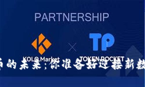 区块链柚子币的未来：你准备好迎接新数字资产了吗？