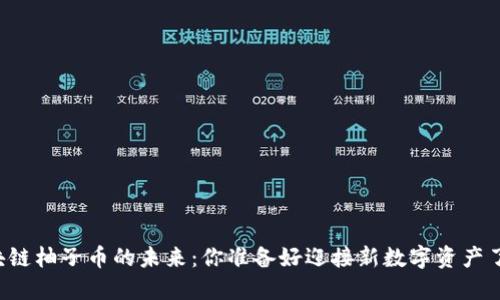 区块链柚子币的未来：你准备好迎接新数字资产了吗？