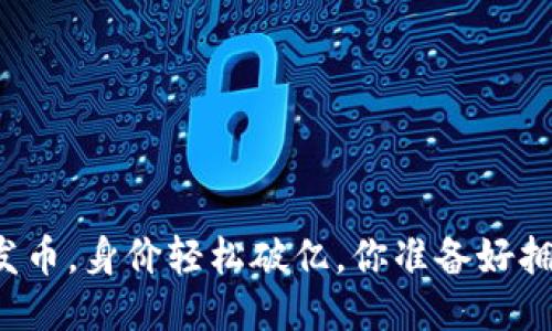 区块链首轮发币，身价轻松破亿，你准备好拥抱未来了吗？