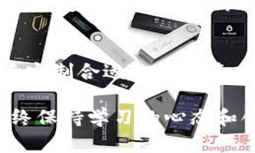   “库币网与讯区块链：你的投资新机会，它们之间到底有什么不同？” / 
 guanjianci 库币网, 讯区块链, 投资机会, 加密货币 /guanjianci 

引言：一个激动人心的区块链世界
在这个瞬息万变的加密货币市场中，投资者们目光炯炯，寻找下一个潜在的利润来源。库币网和讯区块链这两者在信息传播、交易便利性以及投资机会的发掘上各有千秋。今天，我们将深入探讨这两者的特点，帮助你更好地把握投资机会，做出明智的选择。

分析库币网：全球性的加密货币交易所
库币网（KuCoin）成立于2017年，迅速崛起为全球最受欢迎的加密货币交易平台之一。它支持多种数字资产的交易，用户不仅可以进行现货交易，还可以参与合约交易、杠杆交易等多种投资方式。

一个引人注目的特点是库币网的用户友好界面，它不仅适合新手用户，也为专业交易者提供了强大的工具。平台上拥有丰富的加密货币种类，满足了用户多样化的需求。

库币网的另一个亮点是它的交易费用相对较低，这使得交易者能够在不增加过多成本的情况下进行高频交易。更值得一提的是，库币网推出了自己的代币“KCS”，用户可以通过持有和使用KCS享受一定的折扣和额外的福利，这一点吸引了大量用户。

讯区块链：信息和服务的新平台
讯区块链（Xun Blockchain）则是一个更为全面的信息与服务平台，不仅限于买卖加密货币。它提供了丰富的区块链相关资讯、市场分析、技术分析以及项目评测。相较于库币网，讯区块链更注重为用户提供教育和信息服务，从而帮助他们在复杂的市场环境中作出理性的决策。

其中，讯区块链的“社交社区”模块尤其受到欢迎，用户可以在这里与其他投资者分享经验、讨论市场动态，以及了解行业前沿发展。这种信息分享不仅促进了用户间的互动，也提高了他们的投资决策水平。

库币网和讯区块链的比较：投资者的选择
那么，库币网和讯区块链之间的最大区别是什么？简单来说，库币网是一种更直接的交易工具，而讯区块链则是一个提供多元化信息和服务的平台。投资者可以根据自己的需求来选择最适合自己的平台。

如果你是一个倾向于实际交易、追求高回报的投资者，库币网无疑是一个很好的选择。反之，如果你更关注信息的获取和投资知识的提升，讯区块链则能够提供丰富的资源帮助你决策。

潜在风险与注意事项
在选择交易平台时，潜在的风险不可忽视。库币网虽然在用户体验和费用上具有优势，但市场的波动性仍然可能导致巨大的损失。尽管有先进的安全设施，但黑客攻击和市场操纵仍然是需要警惕的问题。

而讯区块链虽然是一个信息平台，但是信息的真实性和准确性同样需要谨慎对待。推荐用户在借助讯区块链的资讯时务必交叉验证，避免因过于依赖某一种信息而做出错误的投资决策。

综合考虑：你该选哪个？
在库币网和讯区块链之间选择，并没有绝对的对与错，关键在于你的投资目标与个人偏好。若你倾向于短期投资以及市场获利，库币网无疑是你的最佳伴侣。而如果你希望深入学习，加深对市场的理解，讯区块链将为你提供宝贵的知识和经验。

常见问题解析

问题一：库币网的安全性如何保障？
库币网作为全球用户量较大的交易平台，安全性是其首要任务之一。平台采用了多层次的安全防护机制，包括冷钱包存储、双因素身份验证以及行业领先的风险控制措施。尽管如此，用户仍需自行保护账户信息，定期更新密码，并注意账户安全。

问题二：如何在讯区块链上获取准确的信息？
在讯区块链上，获取信息的过程需要结合自己已有的知识和经验。用户可以关注平台的各类栏目，例如“市场分析”和“行业新闻”，并定期参与社区讨论。交叉验证信息的真实性，参考多方观点，可以大大降低信息误导带来的风险。

结论：掌握未来的区块链投资之道
通过对库币网和讯区块链的深入分析，我们发现自己置身于一个充满机遇与挑战的市场中。每位投资者只需根据自身需求，量身定制合适的投资策略。未来的区块链世界，绝对是不容错过的一片新天地。

希望通过今天的探讨，你能够找到适合自己的投资策略，把握每一个可能的良机。无论你选择库币网还是讯区块链，关键在于始终保持学习的心态和创新的视野。让我们在这个充满潜力的区块链时代，共同前行，收获更多的财富与知识！