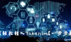 币安如何轻松转入Tokenim？一步步教你操作！