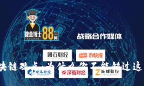 最新区块链观点：为什么你不能错过这些趋势？