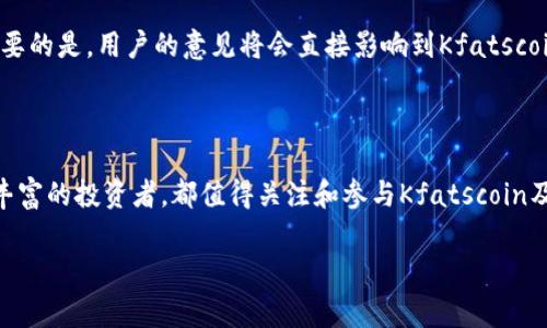   Kfatscoin区块链币：你了解它背后的故事吗？ / 
 guanjianci Kfatscoin, 区块链, 数字货币, 投资 /guanjianci 

什么是Kfatscoin？

在当今数字经济时代，区块链和数字货币已经悄然融入了我们的生活。Kfatscoin正是在这样的背景下诞生的。作为一款在区块链技术基础上开发的数字货币，Kfatscoin旨在为用户提供更加高效、安全的交易方式。它不仅是一种投资工具，还是一种获取信息、参与社区互动的途径。

Kfatscoin的技术背景

Kfatscoin基于高效的区块链技术，采用了最先进的加密算法，确保每一笔交易的安全性和隐私性。它的设计初衷是为了满足快速交易的需求，同时兼顾社区用户的意见，改善网络的可用性和扩展性。Kfatscoin充分利用了智能合约的功能，使得交易过程更为自动化和智能化，降低了人为干预的风险。

Kfatscoin的特点

Kfatscoin的最大特点在于其社区驱动的机制。用户不仅是投资者，还是产品的发展者。每个持有Kfatscoin的用户都可以参与到决策过程，包括平台的功能更新、市场推广等。同时，Kfatscoin还设计了一系列的激励措施，鼓励用户提出建议和反馈，促进生态系统的良性发展。

Kfatscoin的市场前景

随着越来越多的人愿意尝试和投资数字货币，Kfatscoin在市场中的前景被广泛看好。其低交易费用和快速处理速度，使其在传统金融体系的竞争中脱颖而出。此外，Kfatscoin还积极拓展与各类商家的合作，推动其在现实生活中的应用场景，这为其进一步的普及打下了良好的基础。

如何投资Kfatscoin？

对于想要投资Kfatscoin的用户来说，首先需要进行充分的市场调研与了解。在选择交易平台时，确保选择安全可靠的交易所，同时关注Kfatscoin的市场动态。有了足够的信息与信心，用户可以通过平台进行Kfatscoin的购买以及持有。在持有过程中，用户还可以利用Kfatscoin参与到生态系统的各种项目中，增强自己的投资回报率。

Kfatscoin的社区与发展的愿景

Kfatscoin并不只是一个数字货币，它背后是一个活跃且充满激情的社区。社区成员之间的交流与合作，为Kfatscoin的发展注入了源源不断的动力。Kfatscoin的创始团队积极倾听用户的意见和建议，一步步完善产品。未来，Kfatscoin还计划引入更多的跨界合作与技术创新，为用户提供丰富的使用场景。

常见问题解答

h4问题一：Kfatscoin的安全性如何？/h4

Kfatscoin的安全性是其设计的一大重点。首先，它采用了先进的加密算法，确保每一笔交易的安全。同时，Kfatscoin在网络上部署了多重验证机制，防止黑客攻击和数据泄露。此外，Kfatscoin团队定期进行安全审核与测试，确保系统的稳定性与安全性。用户在进行交易时，应该时刻保持警惕，选择官方推荐的交易平台，并采取合理的安全措施，如使用强密码和双重认证。

h4问题二：如何参与Kfatscoin的社区活动？/h4

Kfatscoin的社区活动十分丰富，用户可以通过官方论坛、社交媒体以及各类活动进行参与。用户可以与其他持币者交流投资心得、学习区块链知识，还可以参与到Kfatscoin的市场推广活动中。更重要的是，用户的意见将会直接影响到Kfatscoin的未来发展规划。很多用户通过活跃参与社区，赢得了相应的奖励，如额外的Kfatscoin或其他福利。因此，积极参与社区活动不仅增进了与其他成员的交流，也为Kfatscoin的持续发展贡献了力量。

总结

Kfatscoin不仅是一种新兴的数字货币，更是一个与用户紧密相连的生态系统。通过充分利用技术创新，Kfatscoin为用户提供了便捷的交易平台和丰富的投资机会。无论您是区块链新手，还是经验丰富的投资者，都值得关注和参与Kfatscoin及其背后的社区。在未来，Kfatscoin有潜力成为一个更具影响力的数字货币，为用户创造更多的价值和便利。

加入Kfatscoin的大家庭，让我们共同见证数字货币的未来吧！