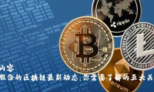 表述内容    
兆信股份的区块链最新动态：你需要了解的五大关键词！