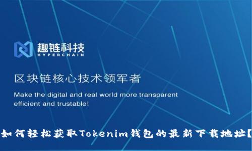 如何轻松获取Tokenim钱包的最新下载地址？