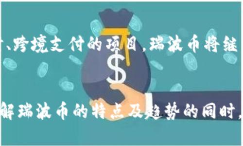   瑞波币是如何融入区块链世界的？ / 
 guanjianci 瑞波币, 区块链, 数字货币, 财务科技 /guanjianci 

引言：瑞波币的崛起
近几年来，金融科技的迅猛发展让我们耳熟能详的数字货币——瑞波币（XRP）逐渐走入大众视野。作为一种旨在促进全球支付的数字资产，瑞波币不仅在技术层面展现出独特魅力，更在实际应用中逐渐影响了跨境支付的传统生态。瑞波币究竟是如何融入区块链世界，实现其目标的呢？让我们深入探讨这个话题。

区块链与瑞波币的关系
首先，理解瑞波币的背景尤为重要。瑞波（Ripple）成立于2012年，最初的目标是提升跨境支付的效率。与比特币及以太坊等主流数字货币不同，瑞波币并不打算取代现有的金融体系，而是希望通过技术创新改善现有的支付方式。瑞波利用了一种叫做“区块链”的分布式账本技术，这种技术使得交易能够在几乎瞬间得到确认，且成本极低。

一、瑞波币的技术架构
瑞波币之所以能实现快速支付，主要得益于其独特的技术架构。与比特币的矿工机制不同，瑞波币采用了一种名为“共识算法”的机制。这样的设计不仅提高了交易速度，也降低了能耗，使得瑞波币在环保和效率间取得了良好的平衡。

二、跨境支付的痛点与瑞波币的解决方案
近年来，传统跨境支付面临诸多痛点：高昂的手续费、漫长的处理时间和复杂的结算过程。瑞波币正是针对这些问题，提供了一种更为高效的解决方案。通过使用瑞波网络，银行和金融机构能够以极低的成本、高度的安全性以及几乎即时的速度完成交易。这使得瑞波币在全球支付领域获得了越来越多的青睐。

三、瑞波币的市场表现
尽管瑞波币在技术层面表现出色，但其市场表现却并非一帆风顺。2017年，瑞波币经历了指数级的增长，迅速进入了前列，但随着市场的波动，瑞波币的价格亦起伏不定。此外，瑞波公司与美国证券交易委员会（SEC）之间的法律纠纷，更是让投资者捏了一把汗。但无论如何，瑞波币的核心技术仍然在推动行业的前进。

四、监管挑战与对策
瑞波币的运作离不开监管环境的支持。数字货币的监管始终是一个全球性的问题，瑞波币也不例外。面对各国政府、金融机构的监管政策，瑞波公司必须灵活应对，通过合规的路径提升项目的可信度与合法性。这也是瑞波币未来发展道路上的重要一环。

可能相关的问题
在讨论瑞波币时，许多用户可能会提出一些问题。以下是两个常见的相关问题，我们将逐一解答。

问题一：瑞波币与其他数字货币相比有何优势？
瑞波币在众多数字货币中并非唯一，但其特有的优势让它在市场中脱颖而出。首先，瑞波币的交易速度是其核心竞争力之一，通常可在几秒钟内完成。这与比特币和以太坊等需要较长确认时间的货币形成鲜明对比。其次，瑞波币的交易费用极低，通常仅需几美分，这对于频繁进行小额支付的用户尤为重要。此外，瑞波币的公开账本透明，交易记录不可篡改，这在一定程度上增加了交易的安全性和可信度。

问题二：未来瑞波币的发展趋势如何？
展望未来，瑞波币的发展趋势将受到多个因素的影响，包括技术创新、市场需求以及监管政策等。随着金融科技的不断进步，瑞波币有望通过不断其技术，扩大在全球范围内的接受度。同时，作为一个致力于实现即时、跨境支付的项目，瑞波币将继续探索与金融机构的合作，提高用户体验并拓展交易场景。然而，市场的不确定性以及严苛的监管环境，也可能对其发展带来挑战。因此，密切关注市场动态与政策变化，将有助于用户更好地把握瑞波币的未来方向。

结论
总的来说，瑞波币通过其创新的技术架构、高效的跨境支付解决方案，逐渐在区块链领域获得了一席之地。尽管面临着市场波动和监管挑战，瑞波币仍在为全球金融体系的提升而努力。作为投资者和用户，在深入了解瑞波币的特点及趋势的同时，也应该关注技术发展的动态与市场变化，从而做出更为明智的决策。