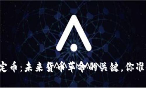 区块链法定币：未来货币革命的关键，你准备好了吗？