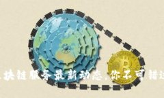 青海的区块链服务最新动态，你不可错过的机会