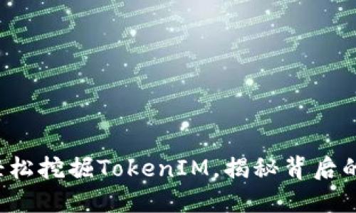 如何轻松挖掘TokenIM，揭秘背后的秘密！