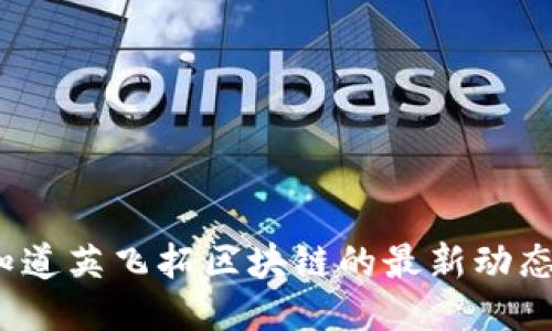 你知道英飞拓区块链的最新动态吗？