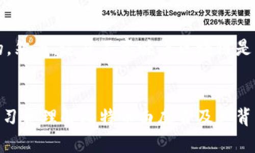 junshijieqi区块链：比特币白皮书的终极指南，你了解多少？/junshijieqi  
区块链, 比特币, 白皮书, 加密货币/guanjianci  

什么是区块链？
区块链技术是当今互联网技术的一个重大突破，它是一种分布式数据库技术，所有的数据在这个数据库中都以区块的形式相连，形成一个链。简单来说，区块链就像一本无法篡改的账本，每个人都可以查看，每个人都在为其保驾护航。与传统的中心化数据库不同，区块链是去中心化的，这使得它在金融、物流、医疗等多个行业中具有广泛应用的潜力。

比特币的崛起
比特币是第一个在区块链技术上建立的加密货币，它在2009年由一位名为中本聪的匿名人物或团体发布。比特币的白皮书，为《比特币：一种点对点的电子现金系统》，阐述了如何在没有中介的情况下实现电子支付。这篇白皮书不仅在技术上开创了先河，同时也引发了对银行和金融体系的深刻反思。

比特币白皮书的核心内容
比特币白皮书详细描述了一种通过网络节点进行交易验证的机制，利用密码学确保了交易的安全性和匿名性。这篇论文包括了时间戳服务器、工作量证明算法和挖矿机制等多个关键概念，是理解比特币和区块链技术的基础。

区块链的基本原理
区块链的核心在于通过分布式网络实现数据的安全存储与管理。每当发生交易，交易信息会被打包成一个区块，并被添加到链的末端。这个过程需要通过复杂的数学计算（即“挖矿”）来确保数据的不可篡改性。

为什么区块链能带来颠覆性的变化？
区块链的去中心化特性，意味着没有单个实体可以控制整个网络。这种结构不仅降低了腐败和 fraud 的可能性，同时还能减少交易费用。在供应链管理中，区块链可以追踪每一个产品，从原材料到消费者，确保透明度和真实性。

区块链技术的应用场景
除了比特币，区块链技术在许多其他领域同样有着广阔的应用前景。比如，在医疗行业，区块链可以用来存储病历数据，保护患者隐私，并保证数据的完整性；在房地产行业，区块链可以简化资产交易的流程，提高效率。

区块链面临的挑战
虽然区块链有潜力改变世界，但在其全面推广之前，仍然面临许多挑战。例如，技术的复杂性、法规的不确定性以及公众的认知障碍等。另外，区块链的能源消耗问题也日益受到关注，大规模应用时可能会引发环境问题。

未来区块链的展望
区块链技术仍在不断发展中，未来很可能会出现新的应用场景。许多大公司和组织正积极探索如何将区块链技术应用于其业务，比如金融科技领域、物联网以及数字身份管理等。同时，随着技术的成熟，区块链也许能极大地改善人类社会的各个方面。

常见问题解析

h4问题一：比特币和区块链有什么关系？/h4
比特币是应用区块链技术的第一个成功案例，也是最具代表性的加密货币。区块链是比特币的基础设施，可以理解为它是一种特殊类型的数据库，而比特币则是在这个数据库上运行的应用程序。简而言之，没有区块链，就没有比特币。

h4问题二：区块链技术的安全性如何？/h4
区块链的安全性主要源于其数学算法和去中心化特性。每一个区块通过密码学连接，任何试图篡改数据的行为都需要改变全网的所有节点，这几乎是不可能的。然而，这并不意味着区块链是绝对安全的，仍然存在如51%攻击等安全隐患。因此，用户在参与区块链交易时，也需保持警惕。

总结
随着技术的发展，区块链将在未来的社会中发挥越来越重要的作用。它不仅仅是一种加密货币的技术，它是一种新的价值传递方式，能够颠覆传统行业。通过学习和理解比特币白皮书及其背后的区块链技术，我们能够更好地把握这一变革性科技的发展脉络和未来趋势。