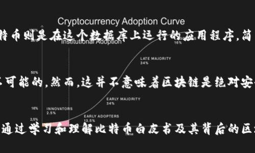 junshijieqi区块链：比特币白皮书的终极指南，你了解多少？/junshijieqi  
区块链, 比特币, 白皮书, 加密货币/guanjianci  

什么是区块链？
区块链技术是当今互联网技术的一个重大突破，它是一种分布式数据库技术，所有的数据在这个数据库中都以区块的形式相连，形成一个链。简单来说，区块链就像一本无法篡改的账本，每个人都可以查看，每个人都在为其保驾护航。与传统的中心化数据库不同，区块链是去中心化的，这使得它在金融、物流、医疗等多个行业中具有广泛应用的潜力。

比特币的崛起
比特币是第一个在区块链技术上建立的加密货币，它在2009年由一位名为中本聪的匿名人物或团体发布。比特币的白皮书，为《比特币：一种点对点的电子现金系统》，阐述了如何在没有中介的情况下实现电子支付。这篇白皮书不仅在技术上开创了先河，同时也引发了对银行和金融体系的深刻反思。

比特币白皮书的核心内容
比特币白皮书详细描述了一种通过网络节点进行交易验证的机制，利用密码学确保了交易的安全性和匿名性。这篇论文包括了时间戳服务器、工作量证明算法和挖矿机制等多个关键概念，是理解比特币和区块链技术的基础。

区块链的基本原理
区块链的核心在于通过分布式网络实现数据的安全存储与管理。每当发生交易，交易信息会被打包成一个区块，并被添加到链的末端。这个过程需要通过复杂的数学计算（即“挖矿”）来确保数据的不可篡改性。

为什么区块链能带来颠覆性的变化？
区块链的去中心化特性，意味着没有单个实体可以控制整个网络。这种结构不仅降低了腐败和 fraud 的可能性，同时还能减少交易费用。在供应链管理中，区块链可以追踪每一个产品，从原材料到消费者，确保透明度和真实性。

区块链技术的应用场景
除了比特币，区块链技术在许多其他领域同样有着广阔的应用前景。比如，在医疗行业，区块链可以用来存储病历数据，保护患者隐私，并保证数据的完整性；在房地产行业，区块链可以简化资产交易的流程，提高效率。

区块链面临的挑战
虽然区块链有潜力改变世界，但在其全面推广之前，仍然面临许多挑战。例如，技术的复杂性、法规的不确定性以及公众的认知障碍等。另外，区块链的能源消耗问题也日益受到关注，大规模应用时可能会引发环境问题。

未来区块链的展望
区块链技术仍在不断发展中，未来很可能会出现新的应用场景。许多大公司和组织正积极探索如何将区块链技术应用于其业务，比如金融科技领域、物联网以及数字身份管理等。同时，随着技术的成熟，区块链也许能极大地改善人类社会的各个方面。

常见问题解析

h4问题一：比特币和区块链有什么关系？/h4
比特币是应用区块链技术的第一个成功案例，也是最具代表性的加密货币。区块链是比特币的基础设施，可以理解为它是一种特殊类型的数据库，而比特币则是在这个数据库上运行的应用程序。简而言之，没有区块链，就没有比特币。

h4问题二：区块链技术的安全性如何？/h4
区块链的安全性主要源于其数学算法和去中心化特性。每一个区块通过密码学连接，任何试图篡改数据的行为都需要改变全网的所有节点，这几乎是不可能的。然而，这并不意味着区块链是绝对安全的，仍然存在如51%攻击等安全隐患。因此，用户在参与区块链交易时，也需保持警惕。

总结
随着技术的发展，区块链将在未来的社会中发挥越来越重要的作用。它不仅仅是一种加密货币的技术，它是一种新的价值传递方式，能够颠覆传统行业。通过学习和理解比特币白皮书及其背后的区块链技术，我们能够更好地把握这一变革性科技的发展脉络和未来趋势。