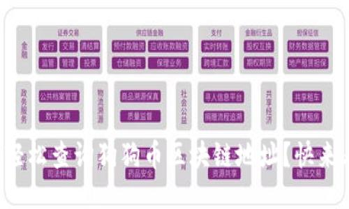 如何轻松查询狗狗币区块链地址？快来看看！