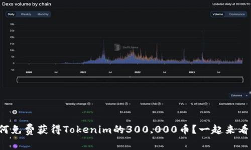 如何免费获得Tokenim的300,000币？一起来看看！