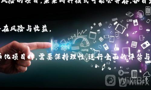 qa_你知道美国区块链ICO项目为何无币化吗？/qa_  
区块链, ICO, 无币化, 美国/guanjianci  

引言：什么是ICO和无币化？  
在现代数字经济中，区块链技术因其独特的分布式账本和透明性受到广泛关注。而ICO（Initial Coin Offering）作为一种筹资方式，凭借其创新性和高效性成为了投资者们热衷的项目之一。然而，近年来美国的区块链ICO项目却出现了一种新的趋势——无币化，这引发了许多人的疑问。那么，美国区块链ICO项目为何无币化呢？接下来，我们将深入探讨这一问题。  

1. ICO的基本概念与背景  
ICO可以看做是区块链项目的一种融资模式，项目方通过发行代币向投资者筹集资金。相较于传统融资手段，ICO具有更低的准入门槛和更高的流动性。这吸引了众多创业者和投资者参与其中，推动了区块链行业的发展。  
然而，ICO的开放性质也带来了法规和合规性的问题。尤其是在美国，监管机构对于ICO的审查日益严格，这让项目方不得不面对诸多法律挑战。  

2. 无币化的概念解析  
无币化，即不发行代币的ICO，或被称为