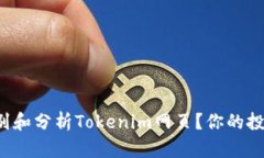 如何识别和分析Tokenim网页？你的投资利器！