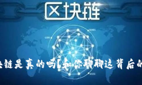 比特币区块链是真的吗？和你聊聊这背后的真实故事！