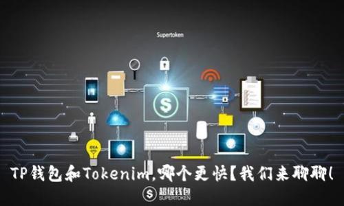 TP钱包和Tokenim，哪个更快？我们来聊聊！