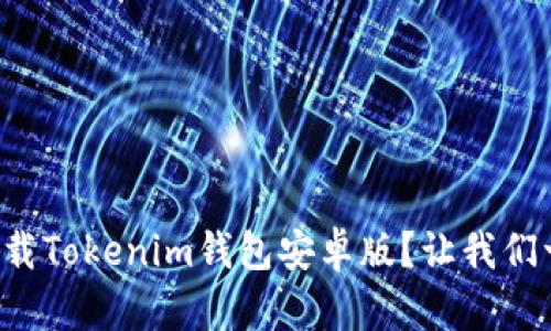 如何快速下载Tokenim钱包安卓版？让我们一起探索吧！