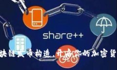 了解区块链发币构造，开启你的加密货币之旅！