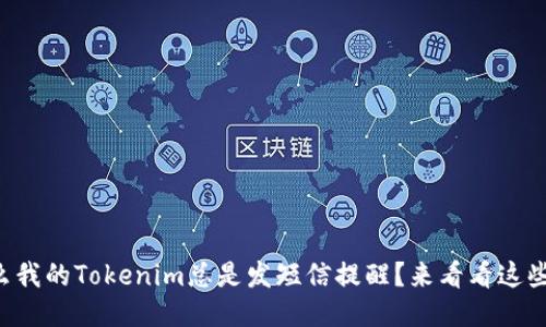 为什么我的Tokenim总是发短信提醒？来看看这些原因！