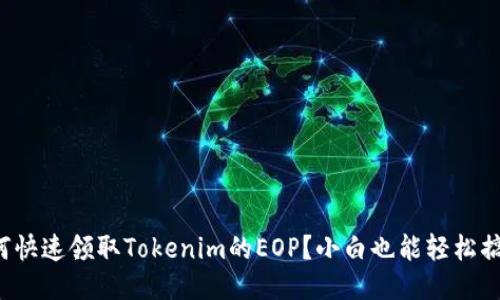 如何快速领取Tokenim的EOP？小白也能轻松搞定！