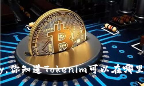 home
    Hey，你知道Tokenim可以在哪里使用吗？