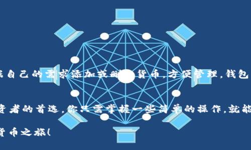   如何查询 TokenTokenIM 钱包的余额与交易记录？ / 
 guanjianci TokenTokenIM, 钱包查询, 加密货币, 余额查看 /guanjianci 

引言：加密世界的新伙伴
在快速发展的加密货币世界中，掌握如何查询和管理你的资产至关重要。TokenTokenIM 是一款流行的钱包应用，它不仅支持多种加密货币，还提供了一种便捷的方式来管理和查看你的资产。在这篇文章中，我们将详细介绍如何查询 TokenTokenIM 钱包的余额与交易记录，并解答你可能遇到的一些常见问题。

步骤一：下载和安装 TokenTokenIM 钱包
首先，你需要确保自己的设备上已下载并安装 TokenTokenIM 钱包。如果你还没有安装，可以前往官方网站或应用商店进行下载。打开应用后，按照提示创建或导入你的钱包。这是使用 TokenTokenIM 的第一步，也是确保你可以安全存取资产的前提。

步骤二：登录你的钱包
一旦安装完成，打开应用并输入你的密码或使用其他身份验证方式登录你的钱包。确保你输入的信息正确，因为这关乎你资产的安全。登录后，你将看到钱包的主界面，显示当前的资产概览和最近的活动。

步骤三：查看钱包余额
在主界面上，你可以直接看到各个资产的余额。TokenTokenIM 会将所有支持的加密货币的余额列出，通常以图表或数字形式展示。如果你用的是多币种钱包，那么你还可以点击具体的币种图标，查看该币种的详细信息和历史交易。这种可视化的表示方式让你能够快速了解自己的资产情况，无需逐一计算。

步骤四：查看交易记录
除了余额，了解自己的交易记录同样重要。点击主界面中的“交易记录”或“历史记录”选项，您将看到所有近期的交易，包括转账、接收、买入和卖出。每一笔交易通常会显示交易时间、金额、对方地址，以及确认状态（如已完成、待确认等）。这对于资产管理和投资决策至关重要。

步骤五：使用查询工具
如果你需要更深入的分析或者想要追踪交易的详细状态，TokenTokenIM 提供了外部查询工具的链接。你可以直接在引导下访问区块链浏览器，输入你的钱包地址，获取详细的交易记录和状态。这对于确认交易是否成功或检查交易费用（Gas费）尤其有帮助。

总结：管理你的加密资产
以上就是查询 TokenTokenIM 钱包余额和交易记录的步骤。通过这些简单的操作，你可以时刻掌握自己的资产状况，更加从容地应对加密市场的变化。在这个过程中，安全性和便捷性始终是我们需要重视的，确保钱包的安全和信息的保护是我们对自己资产负责的体现。

常见问题解答
问题一：我该如何保护我的 TokenTokenIM 钱包？
保护你的 TokenTokenIM 钱包是确保你加密货币安全的关键。这里有几个实用的建议：
ul
    listrong使用强密码：/strong创建一个复杂且独特的密码，避免使用生日、姓名等容易被猜测的信息。/li
    listrong启用双重身份验证：/strong能够有效提升安全性，即使密码泄露，未经授权的用户也无法登录。/li
    listrong定期备份钱包：/strong在不同设备上存储备份文件，确保在丢失设备时能恢复钱包。/li
    listrong保持软件更新：/strong及时更新 TokenTokenIM 应用，以避免潜在的安全漏洞。/li
    listrong警惕钓鱼网站：/strong确保只在官方网站下载应用，不点击可疑链接。保护你的私钥及助记词，绝不与他人分享。/li
/ul

问题二：TokenTokenIM 支持哪些加密货币？
TokenTokenIM 支持多种加密货币，包括但不限于比特币（BTC）、以太坊（ETH）、以及各类代币（如ERC-20、BEP-20等）。用户可以根据自己的需求添加或删除货币，方便管理。钱包不仅支持常见的加密货币，还涵盖新兴的小型币种，确保你能方便地投资各种数字资产。

结束语：拥抱加密时代
随着加密货币的普及，了解如何高效管理资产变得越来越重要。TokenTokenIM 钱包以其用户友好的界面和多币种支持成为众多投资者的首选。你只需掌握一些简单的操作，就能轻松查询资产余额与交易记录，确保你的每一笔交易都在掌控之中。记住，安全与便捷永远是你在加密世界中立足的基石。

希望这篇文章对你了解如何查询 TokenTokenIM 钱包有所帮助，无论是新手还是老手，都能在这里找到有用的信息，开启你的加密货币之旅！