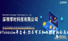 揭秘Tokenim平台币：你不可不知的投资机会与风险