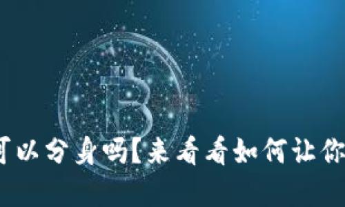你知道tokenim钱包可以分身吗？来看看如何让你的数字资产更安全吧！