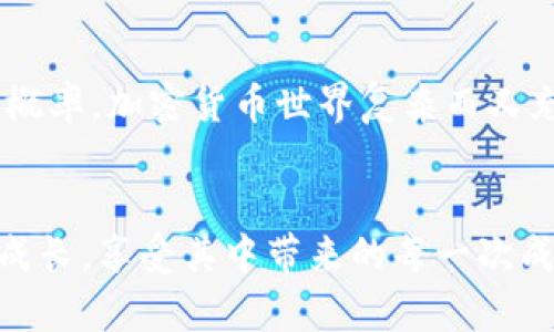    怎样才能把 Tokenim 的 Fun 资金转出来？  /   
 guanjianci  Tokenim, Fun, 资金转出, 加密货币  /guanjianci 

前言：Tokenim 和 Fun 的基本概念
在加密货币领域，Tokenim 已经成为了一个热门的名字。Tokenim 是一个提供多种加密资产服务的平台，而 Fun 则是其中一种代币，它具备社区驱动的特性，受到了很多投资者的关注。无论你是新手还是老手，可能会有这样的疑问：如何将 Tokenim 上的 Fun 代币顺利转出？下面，我们将逐步为你解答这个问题。

第一步：了解你的 Tokenim 账户
在你进行任何转账之前，首先需要确保自己对 Tokenim 账户的基本操作流程有足够的了解。访问 Tokenim 的官方网站，登录你的账户，检查你的资产余额，特别是 Fun 的数量。这一点非常重要，因为你需要确认自己拥有足够的 Fun 代币才能完成转账。

第二步：选择合适的转出方式
Tokenim 提供了几种转出 Fun 代币的方式。通常情况下，用户可能选择将代币转到其他钱包、交易所或是通过平台的提现功能进行转出。不同的方式会有不同的手续费和时间，所以在选择时需要仔细考虑自己的需求。

第三步：准备钱包地址
如果你打算将 Fun 代币转到一个外部钱包，那么你需要准备好该钱包的地址。确保这个地址是正确的，因为一旦代币在区块链上被转出，交易就不可逆转了。为了避免错误，可以进行小额试转，确保地址没有问题后再进行大额转账。

第四步：执行转账操作
在确认好所有信息后，进入 Tokenim 的转账页面。输入你准备转出的 Fun 数量以及接收地址。这时，系统可能会要求你进行一些额外的安全验证，比如输入密码或二次验证。这个步骤是为了保障你的账户安全。

第五步：确认交易结果
一旦你提交了转账请求，系统会显示交易的详细信息。如果信息无误，可以点击确认。交易需要在区块链上得到确认，有可能会因网络拥堵等因素而有所延迟。你可以在 Tokenim 的交易记录页面查看交易状态。

转账后的步骤
转出后，你可以在其他钱包中查看到你的 Fun 代币。如果一切顺利，资金已经成功转出。若长时间未能到账，请检查交易记录，跟踪交易哈希，以便确认交易状态。

可能遇到的问题及解决方法
在转出过程中，你可能会遇到一些常见问题，这里我们列出两个比较常见的：

h4问题一：为什么转账失败？/h4
转账失败的原因有很多，最常见的包括：钱包地址错误、Fun 余额不足、网络拥堵或手续费设置不当。在此情况下，你应首先检查转账信息是否输入正确，然后查看你的 Fun 是否足够。如果一切正常，但依然无法转账，建议联系 Tokenim 客服以获取支持。

h4问题二：转账后资金未到账，怎么办？/h4
如果你在转账后发现资金没有到账，首先检查交易是否已经被区块链确认。你可以通过交易哈希查询相关信息。如果交易确实已确认，但资金仍未到达目标钱包，考虑联系目标钱包的客服咨询情况。同时，也可以与 Tokenim 客服核实交易记录，确认是否存在其他问题。

总结
通过上述步骤，相信你已经对如何将 Tokenim 的 Fun 代币转出有了全面的了解，牢记每个步骤，并确保操作的准确性，可以大大降低出错的概率。加密货币世界复杂而又充满机遇，希望每位用户在进行转账操作时都能顺利无忧，同时也要时刻保持对安全的关注，保护好自己的资产。

尾声：参与加密货币的乐趣
转出 Fun 代币只是开始，参与 Tokenim 上的其他活动、投资、交易等都会给你带来不同的乐趣。希望你在加密货币的旅程中，能够不断学习、成长，享受其中带来的每一次成就与喜悦。