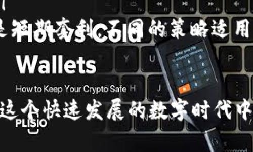 区块链币圈分布图：看懂全球数字货币的秘密地图！

区块链, 币圈, 数字货币, 分布图/guanjianci

什么是区块链和币圈？

如果你对科技和金融有一点兴趣，可能已经听说过“区块链”这个词。区块链是一种去中心化的分布式账本技术，它能安全、透明地记录交易。这项科技让比特币和其它数字货币的诞生成为可能，更新了我们对金融的理解。

而“币圈”则是一个专用名词，指的是与数字货币相关的所有活动和人群。币圈的形成推动了全球金融市场的变革，吸引了无数投资者加入这个新兴的数字财富世界。因此，了解区块链和币圈的分布图至关重要，它将帮助我们看清整个生态系统的运作。

为什么需要区块链币圈分布图？

区块链币圈分布图就像是一本关于数字货币的百科全书，为我们揭示全球各大数字货币的流通情况、市场占有率以及发展趋势。借助这些数据，我们可以更加明智地进行投资，了解哪些地区在加速区块链技术的应用。

与此同时，区块链币圈分布图也能帮助政策制定者与金融机构洞悉市场动态。他们可以根据市场反馈来调整政策，促进健康的发展。因此，这份地图不仅仅对投资者有帮助，对于行业监管与政策引导也至关重要。

区块链币圈的全球分布情况

根据最新的数据分析，区块链币圈的分布呈现出显著的不均匀格局。北美、欧洲和亚洲是数字货币活动最活跃的地区。以下是一些关键的观察：

ul
    listrong北美：/strong美国尤其活跃，许多大型加密货币交易所如Coinbase全部设在这里。同时，华尔街也在不断探索如何有效地将区块链技术与传统金融体系结合。/li
    listrong欧洲：/strong加密货币的监管政策相对松动，许多国家都在积极支持区块链初创企业的成长，尤其是瑞士和德国，它们成为了全球数字货币的试验田。/li
    listrong亚洲：/strong中国和日本在币圈内各自扮演着重要角色。尽管中国近年来收紧了对数字货币的监管政策，但其区块链研究和应用仍处于全球领先地位。日本则在合法化比特币方面走在前列，推动了国内外交易的迅速增长。/li
/ul

了解区块链币圈分布图的关键因素

在研读区块链币圈分布图时，我们需要关注几个关键因素，包括市场趋势、政策法规和技术进展。这些都会直接影响数字货币的价值与未来走势。

h4市场趋势/h4

市场趋势指的是数字货币的需求与供给关系，直接关系到价格波动。如果某一地区对数字货币的需求突然上升，投资者会对特定的币种表现出更高的兴趣，为此，该币种的价格也会随之上涨。

h4政策法规/h4

各国对加密货币的监管政策千差万别。一个地区如果推出友好的政策，会吸引很多投资者和创新公司前来。在对区块链领域持开放态度的国家，我们可以看到更多的创业机会和市场活力。

h4技术进展/h4

数字货币技术的突破也会改变币圈的格局。例如，关于交易速度和安全性的各种技术创新，如闪电网络和分布式存储，将使数字货币的使用变得更加便捷和安全。这点直接影响投资者的心理预期和市场走势。

区块链币圈的未来

展望未来，区块链币圈必将继续演变。随着人们对数字资产的接受度提高，更多的资金将流入这一领域。同时，无论是监管政策的趋严还是技术进步，都将推动币圈的持续发展。

我们可以预见，未来将会有更多国家积极探索区块链技术的应用场景，例如在供应链管理、能源交易、投票系统等各个方面。这样的跨行业整合将为数字货币的发展打开新的大门。

可能的相关问题

在了解区块链币圈分布图的过程中，以下两个问题可能会浮现在你的脑海中：

h41. 如何评估一个地区区块链币圈的发展潜力？/h4

要评估一个地区的区块链币圈发展潜力，我们可以从几个方面入手：

ul
    listrong行业投资：/strong查看该地区吸引的投资额，无论是风险投资还是企业投资，投资金额的多少能直接反映出市场的活跃程度。/li
    listrong创业氛围：/strong分析该地区的创业支持政策，如孵化器、加速器或创新实验室的存在。一个良好的创业环境能吸引更多人才投入数字货币领域。/li
    listrong社区活跃度：/strong关注数量和质量的社交媒体活动，具体表现为论坛、研讨会、区块链大会等。在币圈中，社区的活跃程度往往意味着该地区数字货币的热度和未来机会。/li
/ul

h42. 如何参与区块链币圈投资？/h4

想要参与区块链币圈投资，以下是一些建议：

ul
    listrong了解市场：/strong首先，做足功课，了解不同的数字货币，如比特币、以太坊和新兴的去中心化金融（DeFi）项目，明白各自的风险和潜力。/li
    listrong选择平台：/strong选择合适的加密货币交易所，注意选择安全性高、流动性强的平台进行交易。/li
    listrong长期投资还是短期规避：/strong根据自身的风险承受能力与财务计划，决定是进行长期投资还是短期套利。不同的策略适用于不同的市场情况。/li
/ul

区块链币圈正在以迅雷不及掩耳之势改变我们的生活与投资方式。熟悉区块链币圈的分布情况，能够让我们在这个快速发展的数字时代中把握新机会。无论是投资者还是企业，都应当积极关注这一领域，学习如何在全球这个数字财富的版图中驰骋。