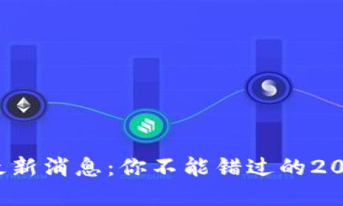 加密币区块链最新消息：你不能错过的2023年关键动态！