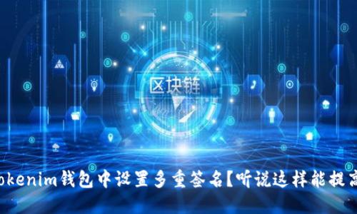 如何在Tokenim钱包中设置多重签名？听说这样能提高安全性！