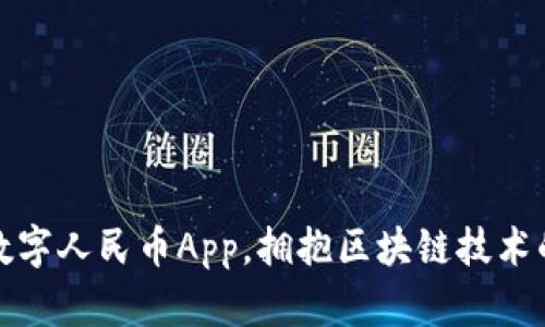 使用数字人民币App，拥抱区块链技术的未来