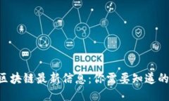 玉环区块链最新信息：你需要知道的一切！