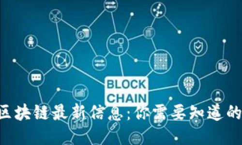 玉环区块链最新信息：你需要知道的一切！