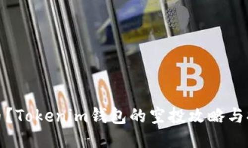 如何安全提币？Tokenim钱包的空投攻略与提币心得交流