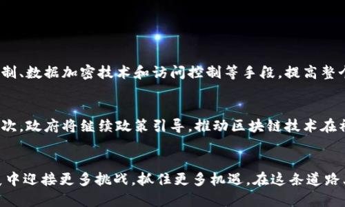 biao ti/biao ti苏州最新区块链项目建设：你知道这些新动态吗？/biao ti  
区块链, 苏州, 项目建设, 最新动态/guanjianci  

引言：区块链在苏州的崛起  
近年来，区块链技术在全球范围内迅速发展，尤其在中国，地方政府纷纷瞄准这一新兴技术，试图通过它推动经济转型和升级。苏州作为江苏省的经济重镇，自然而然也参与到了区块链的浪潮中。为了更好地理解苏州最新的区块链项目建设，我们将深入探讨这一前沿领域的发展态势、主要项目及其对经济和社会的影响。  

一、区块链在苏州的发展历程  
苏州的区块链发展可以追溯到2017年，当时国家提出要大力支持区块链技术的应用。随着政策的倾斜和技术的成熟，苏州在调研和试点的基础上，逐步形成了自己的区块链产业链。通过建立区块链技术创新中心、区块链实验室等机构，苏州努力为区块链的发展提供制度和技术保障。  

二、苏州最新区块链项目简述  
在2023年，苏州地区涌现了一些值得关注的区块链项目。这些项目涵盖了金融、供应链管理、物联网等多个领域，展现了区块链技术的多样化应用。  

h41. 苏州市区块链金融服务平台/h4  
该平台旨在为中小企业提供便捷的融资服务。通过区块链的去中心化特性，项目减少了由传统金融机构带来的繁琐流程，低成本快捷融资成为可能。这一平台不仅提升了资金的流通效率，还有效降低了信贷风险。  

h42. 供应链管理系统/h4  
另一个重要的项目是基于区块链的供应链管理系统。这一系统通过建立商品流通的全生命周期追踪记录，提升了供应链的透明度和可追溯性。无论是农产品的运输，还是工业品的交易，区块链都发挥了重要的作用，确保了消费者对产品的信任。  

h43. 物联网与区块链的结合/h4  
在物联网领域，苏州也推出了多项利用区块链技术的创新项目。例如，通过在智能设备中嵌入区块链技术，可以确保数据的安全性和真实性。此外，区块链还为物联网设备间的数据交互提供了安全可靠的环境，有效降低信息泄露的风险。  

三、区块链项目建设带来的变革  
苏州最新的区块链项目建设不仅推动了技术的发展，也为地方经济带来了深远的影响。伴随着这些项目的落地，苏州正在逐步形成自己的区块链生态系统，吸引着越来越多的企业和人才聚集于此。  

h41. 人才聚集与技术创新/h4  
随着区块链项目的蓬勃发展，相关人才的需求也迅速增长。苏州的高校、研究机构纷纷组织培养区块链相关专业人才，为项目落地奠定了人力基础。通过校企合作，许多学生不仅在理论上扎实了基础，更在实践中得到了锻炼，推动了技术的迭代与创新。  

h42. 促进地方经济发展/h4  
区块链项目加速了苏州地区的经济转型，这一过程不仅使传统产业焕发生机，也给新兴产业带来了巨大的发展潜力。无论是金融服务、物流管理，还是供应链，区块链都在各个领域中展现出其独特的经济价值。  

四、未来展望：苏州的区块链之路  
展望未来，苏州区块链的发展仍将面临机遇与挑战。在政策的支持和市场需求的推动下，苏州将继续扩大区块链技术的应用场景，力争在全国范围内占据一席之地。而为了实现这一目标，苏州亟需强化对技术的创新，引导社会资本和市场资源投入区块链领域，蓄积发展动能。  

相关问题讨论  

h4问题一：如何确保区块链项目的安全性？/h4  
随着区块链技术的普及，安全性问题引发了广泛关注。为了确保区块链项目的安全性，首先需要建立严格的安全标准。例如，采用多重签名机制、数据加密技术和访问控制等手段，提高整个系统的抗攻击能力。此外，定期的安全审计和渗透测试，以发现安全漏洞并迅速修复，也是确保项目安全的重要环节。  

h4问题二：区块链在苏州未来的发展趋势是什么？/h4  
苏州的区块链未来发展趋势主要体现在以下几个方面。首先，区块链将与人工智能、大数据等先进技术相结合，带来更多创新的应用场景。其次，政府将继续政策引导，推动区块链技术在社会治理、公共服务等领域的落地。此外，跨地区的区块链合作也将成为一个重要趋势，通过资源共享和技术合作，实现区域间的共赢发展。  

结语：走向区块链的未来  
苏州的区块链项目建设既是一项技术创新的尝试，也是一场经济发展的新探索。通过对区块链的深入研究与实践应用，苏州将在未来的发展中迎接更多挑战，抓住更多机遇。在这条道路上，只有坚持创新，勇于破局，才能真正实现高质量的发展使命。让我们一起期待，苏州将在区块链的蓝图下，描绘出更美好的明天！  