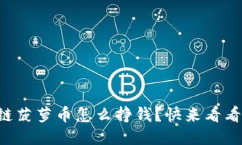 想知道区块链菠萝币怎么挣钱？快来看看这些方法吧！