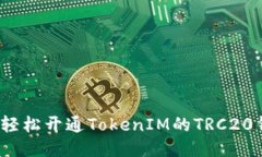 如何轻松开通TokenIM的TRC20钱包？