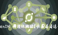 怎么查找 TokenIM 的转账地址？快来看看这个简单