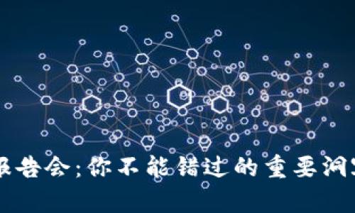 区块链最新报告会：你不能错过的重要洞察与趋势分析